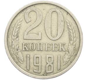 20 копеек 1981 года Федорин №143 (Аверс от 3 копеек) — Фото №1