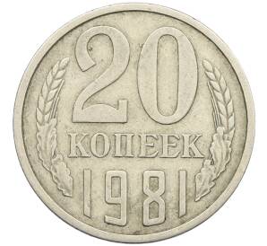 20 копеек 1981 года Федорин №144 (Аверс от 3 копеек) — Фото №1