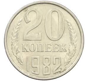 20 копеек 1982 года Федорин №147 (Аверс от 3 копеек) — Фото №1