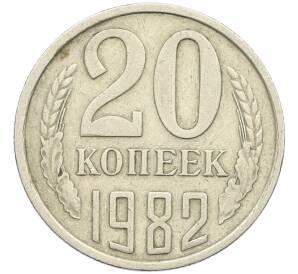 20 копеек 1982 года Федорин №147 (Аверс от 3 копеек) — Фото №1