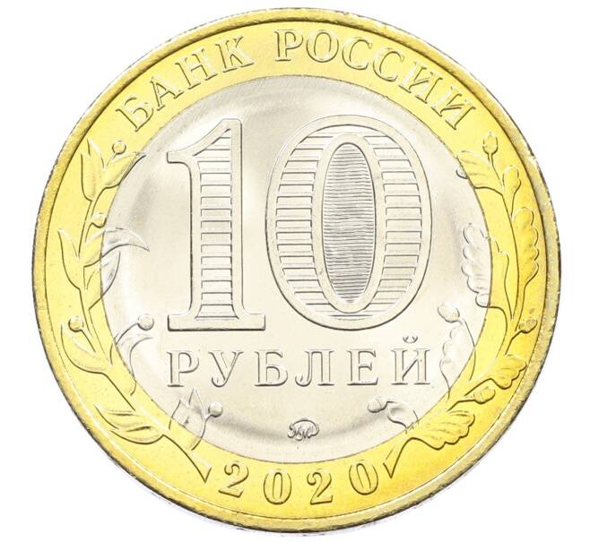 Монета 10 рублей 2020 года ММД «Древние города России — Козельск» (Артикул: K12-42198) — Фото №2