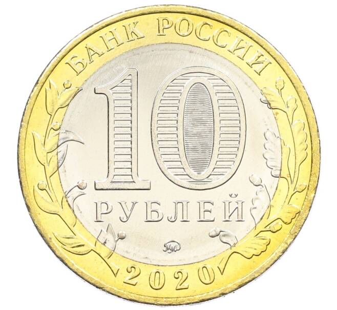 Монета 10 рублей 2020 года ММД «Древние города России — Козельск» (Артикул: K12-42201) — Фото №2