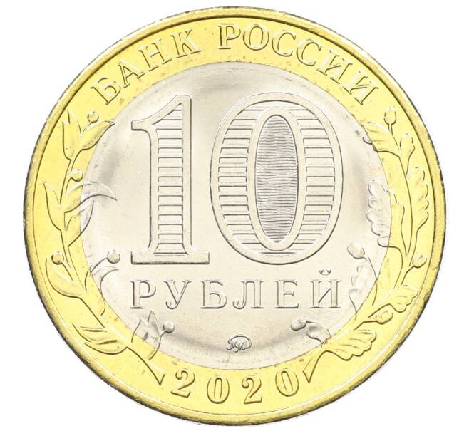 Монета 10 рублей 2020 года ММД «Древние города России — Козельск» (Артикул: K12-42203) — Фото №2