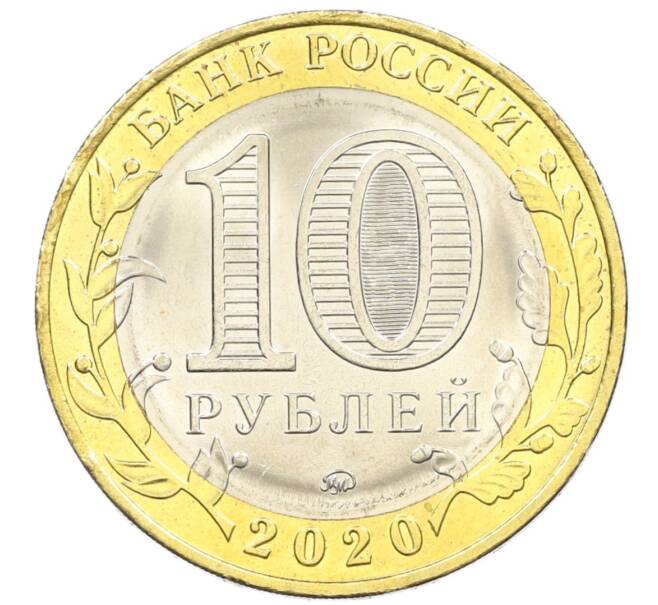 Монета 10 рублей 2020 года ММД «Древние города России — Козельск» (Артикул: K12-42204) — Фото №2