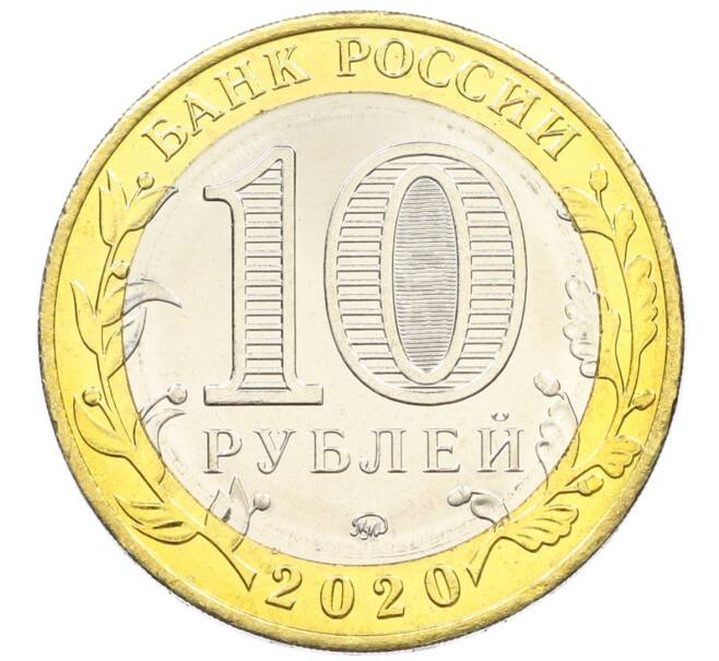 Монета 10 рублей 2020 года ММД «Древние города России — Козельск» (Артикул: K12-42205) — Фото №2