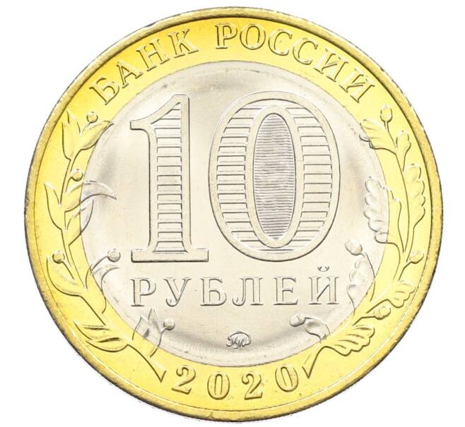 Монета 10 рублей 2020 года ММД «Древние города России — Козельск» (Артикул: K12-42206) — Фото №2