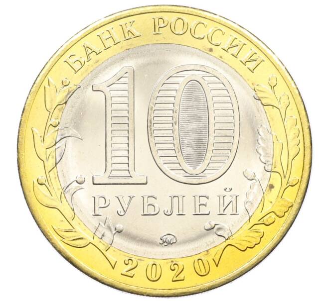 Монета 10 рублей 2020 года ММД «Древние города России — Козельск» (Артикул: K12-42210) — Фото №2