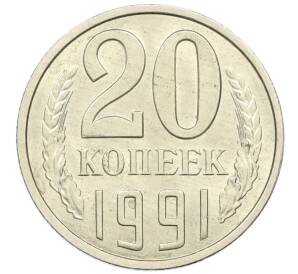 20 копеек 1991 года Л — Фото №1