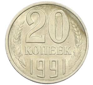 20 копеек 1991 года Л — Фото №1