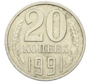 20 копеек 1991 года Л — Фото №1