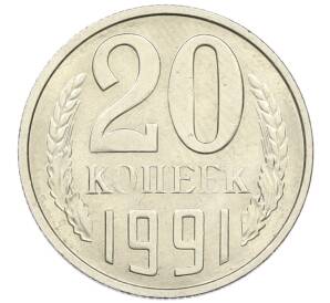 20 копеек 1991 года М — Фото №1