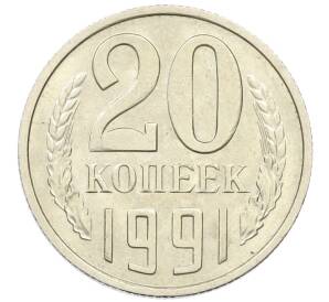 20 копеек 1991 года М — Фото №1