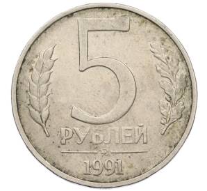 5 рублей 1991 года ММД (ГКЧП) — Фото №1