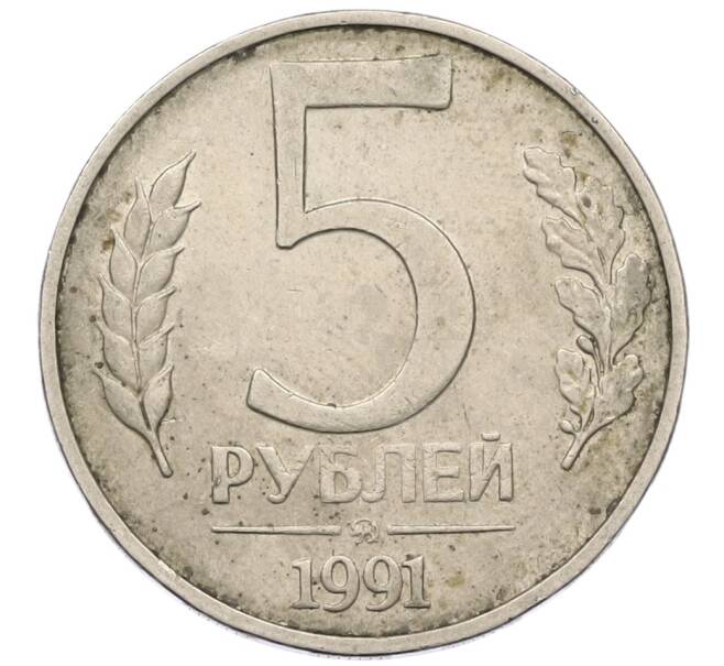 Монета 5 рублей 1991 года ММД (ГКЧП) (Артикул: K12-42333) — Фото №1