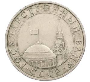 5 рублей 1991 года ММД (ГКЧП) — Фото №2