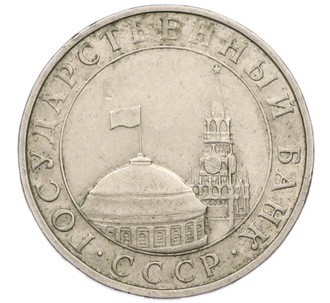 Монета 5 рублей 1991 года ММД (ГКЧП) (Артикул: K12-42333) — Фото №2