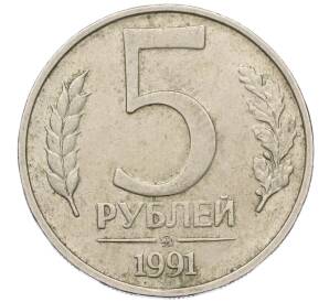 5 рублей 1991 года ММД (ГКЧП) — Фото №1
