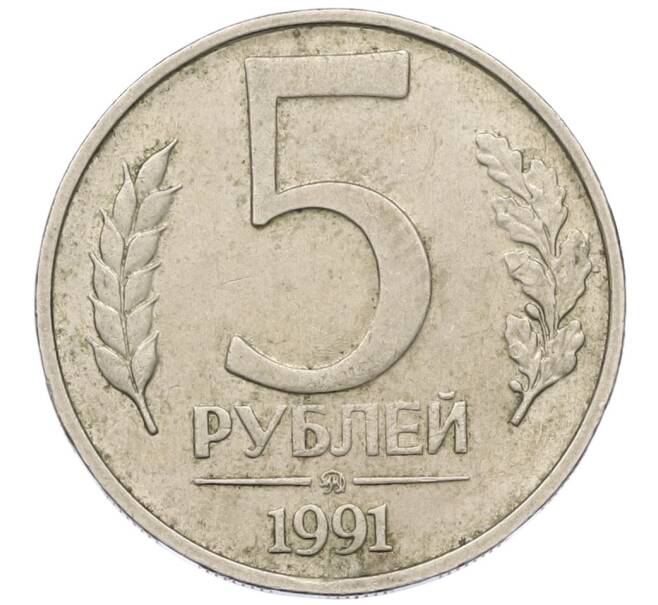 Монета 5 рублей 1991 года ММД (ГКЧП) (Артикул: K12-42334) — Фото №1
