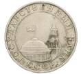 Монета 5 рублей 1991 года ММД (ГКЧП) (Артикул: K12-42334) — Фото №2