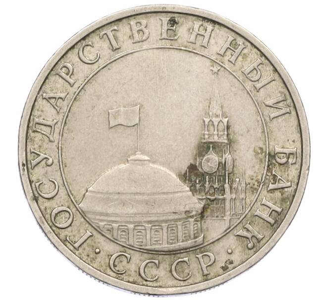 Монета 5 рублей 1991 года ММД (ГКЧП) (Артикул: K12-42334) — Фото №2