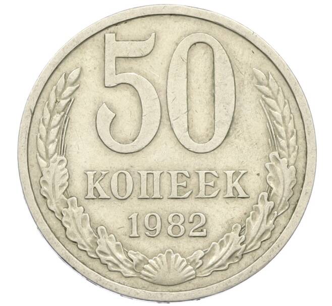 Монета 50 копеек 1982 года (Артикул: K12-42337) — Фото №1