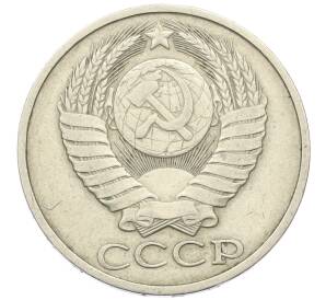 50 копеек 1982 года