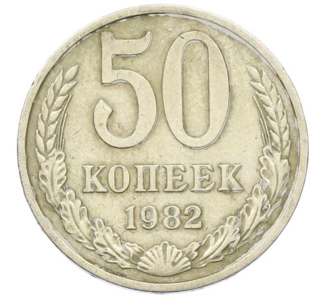 Монета 50 копеек 1982 года (Артикул: K12-42339) — Фото №1