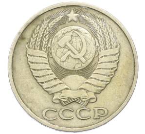 50 копеек 1982 года