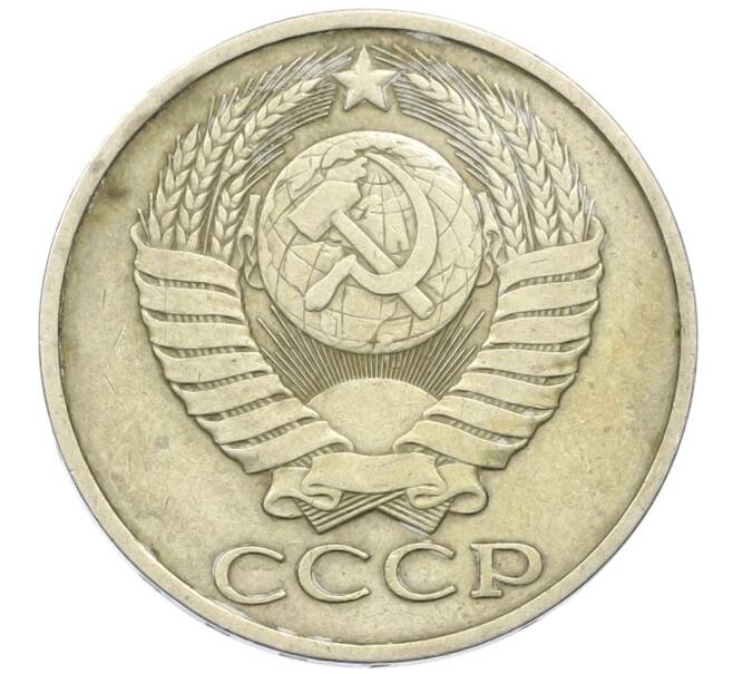 Монета 50 копеек 1982 года (Артикул: K12-42339) — Фото №2