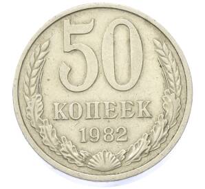 50 копеек 1982 года