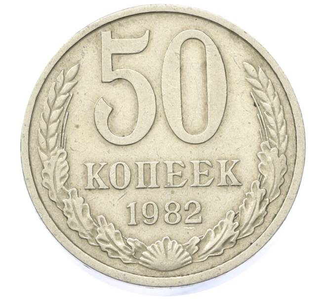 Монета 50 копеек 1982 года (Артикул: K12-42343) — Фото №1