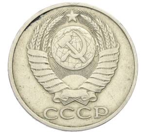 50 копеек 1982 года