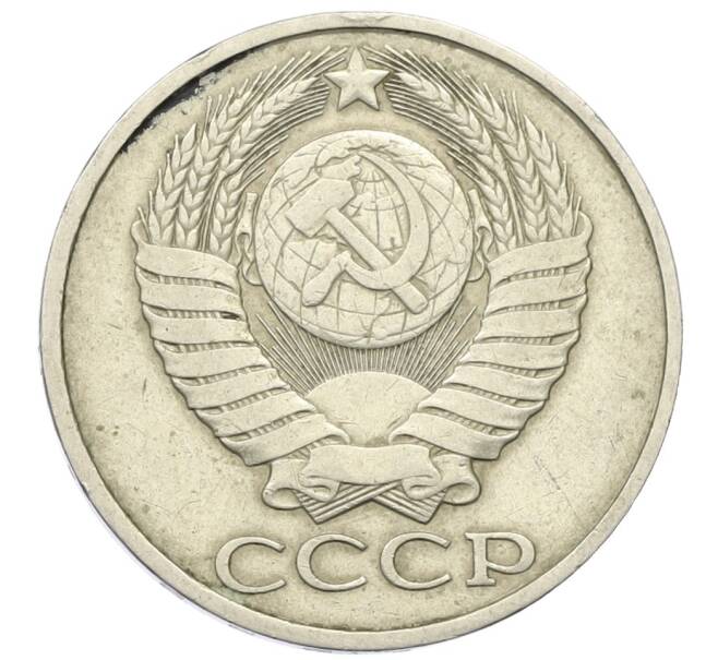 Монета 50 копеек 1982 года (Артикул: K12-42343) — Фото №2