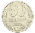 Монета 50 копеек 1982 года (Артикул: K12-42345) — Фото №1