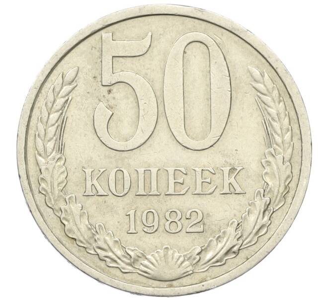 Монета 50 копеек 1982 года (Артикул: K12-42345) — Фото №1