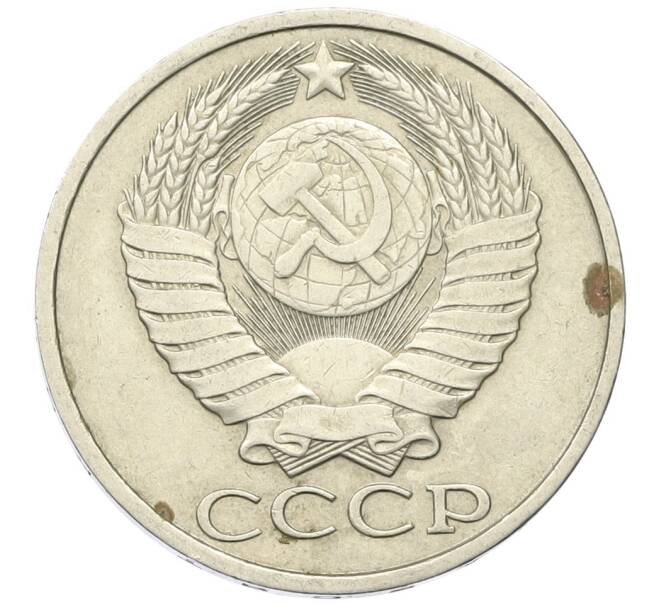 Монета 50 копеек 1982 года (Артикул: K12-42345) — Фото №2