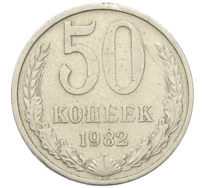 Монета 50 копеек 1982 года (Артикул: K12-42346) — Фото №1