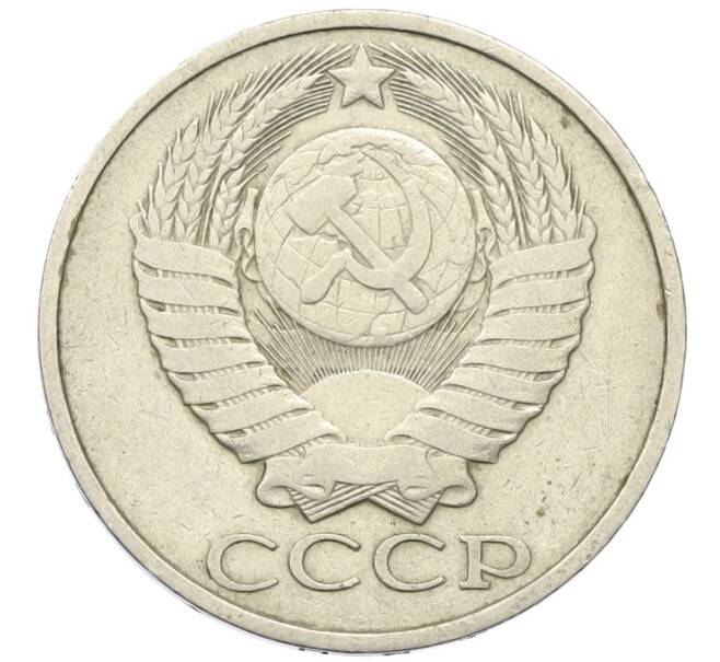 Монета 50 копеек 1982 года (Артикул: K12-42346) — Фото №2