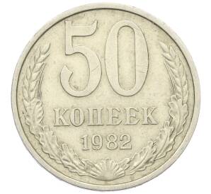 50 копеек 1982 года — Фото №1