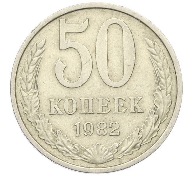 Монета 50 копеек 1982 года (Артикул K12-42347) — Фото №1