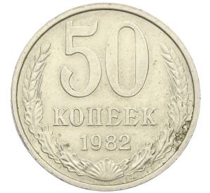 50 копеек 1982 года — Фото №1