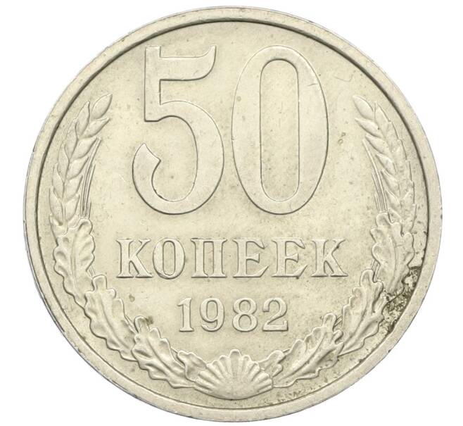 Монета 50 копеек 1982 года (Артикул K12-42348) — Фото №1