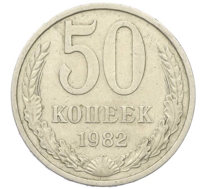 Монета 50 копеек 1982 года (Артикул K12-42349) — Фото №1