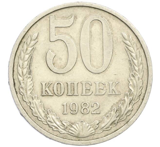 Монета 50 копеек 1982 года (Артикул K12-42350) — Фото №1