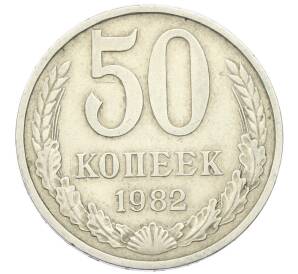 50 копеек 1982 года — Фото №1