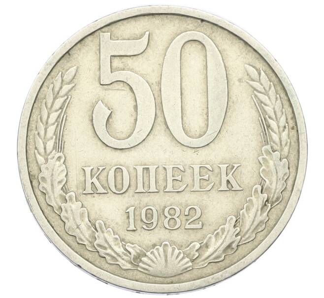 Монета 50 копеек 1982 года (Артикул K12-42351) — Фото №1