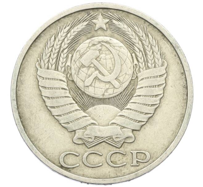 Монета 50 копеек 1982 года (Артикул K12-42351) — Фото №2