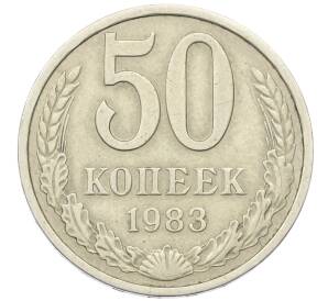 50 копеек 1983 года — Фото №1