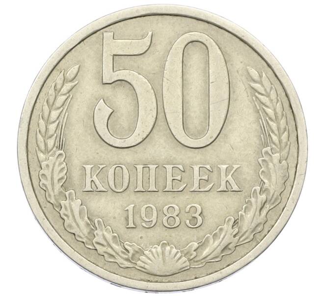 Монета 50 копеек 1983 года (Артикул K12-42354) — Фото №1