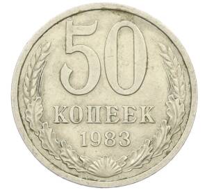 50 копеек 1983 года — Фото №1